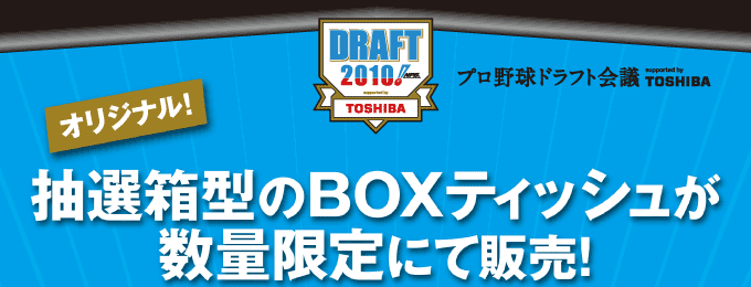 オリジナル！抽選方のBOXティッシュが数量限定にて販売！