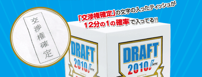 「交渉権確定」の文字の入ったティッシュが12分の1の確立で入ってる!!