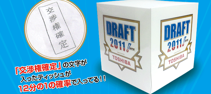 「交渉権確定」の文字が入ったティッシュが12分の1の確率で入ってる！！