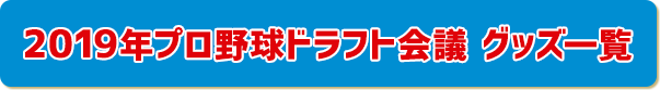 2019年プロ野球ドラフト会議グッズ一覧