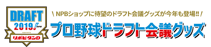 NPBショップに待望のドラフト会議グッズが今年も登場！！プロ野球ドラフト会議グッズ