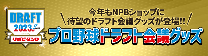 ドラフト会議2023グッズ