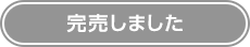 完売しました