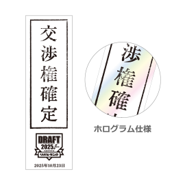 2025ドラフト会議 ホログラムステッカー
