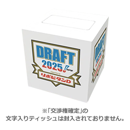 2025ドラフト会議 ボックスティッシュ