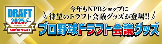 2025ドラフト会議グッズ