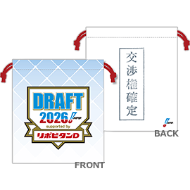 2026ドラフト会議 巾着