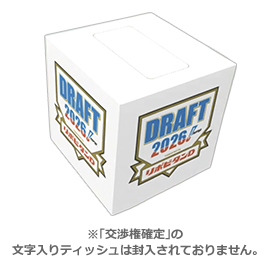 2026ドラフト会議 ボックスティッシュ