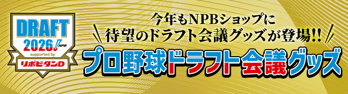 2026ドラフト会議グッズ