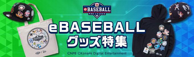 eBASEBALLグッズ2021