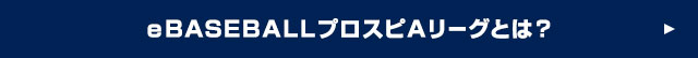 eBASEBALLプロスピAリーグとは？