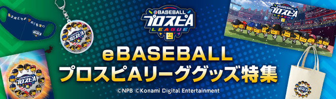 eBASEBALLプロスピAグッズ