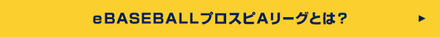 eBASEBALLプロスピAリーグとは？