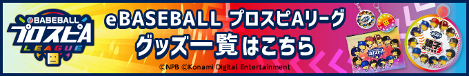 eBASEBALLプロスピAグッズ 大会公式グッズ一覧