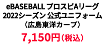 BASEBALL プロスピAリーグ2022シーズン 公式ユニフォーム （広島東洋カープ） &yen;7,150