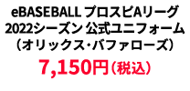 BASEBALL プロスピAリーグ2022シーズン 公式ユニフォーム （オリックス・バファローズ） ¥7,150