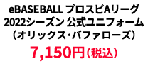 BASEBALL プロスピAリーグ2022シーズン 公式ユニフォーム （オリックス・バファローズ） &yen;7,150