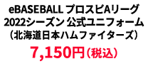 BASEBALL プロスピAリーグ2022シーズン 公式ユニフォーム （北海道日本ハムファイターズ） ¥7,150