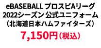 BASEBALL プロスピAリーグ2022シーズン 公式ユニフォーム （北海道日本ハムファイターズ） &yen;7,150