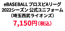 BASEBALL プロスピAリーグ2022シーズン 公式ユニフォーム （埼玉西武ライオンズ） ¥7,150