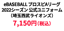 BASEBALL プロスピAリーグ2022シーズン 公式ユニフォーム （埼玉西武ライオンズ） &yen;7,150
