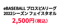 BASEBALL プロスピAリーグ2022シーズン フェイスタオル ¥2,500