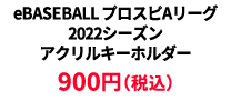 BASEBALL プロスピAリーグ2022シーズン アクリルキーホルダー ¥900