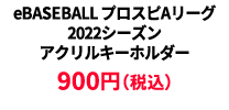 BASEBALL プロスピAリーグ2022シーズン アクリルキーホルダー &yen;900