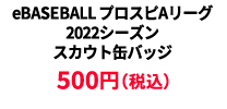 BASEBALL プロスピAリーグ2022シーズン スカウト缶バッジ ¥500