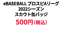 BASEBALL プロスピAリーグ2022シーズン スカウト缶バッジ &yen;500