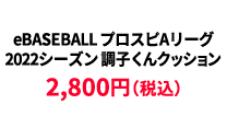 BASEBALL プロスピAリーグ2022シーズン 調子くんクッション ¥2,800