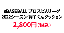 BASEBALL プロスピAリーグ2022シーズン 調子くんクッション &yen;2,800