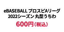 BASEBALL プロスピAリーグ2022シーズン 丸形うちわ ¥600