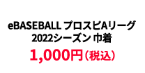 BASEBALL プロスピAリーグ2022シーズン 巾着 &yen;1,000