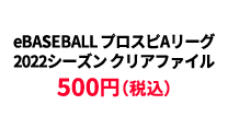 BASEBALL プロスピAリーグ2022シーズン クリアファイル &yen;500