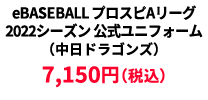 BASEBALL プロスピAリーグ2022シーズン 公式ユニフォーム （中日ドラゴンズ） ¥7,150