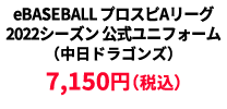 BASEBALL プロスピAリーグ2022シーズン 公式ユニフォーム （中日ドラゴンズ） &yen;7,150