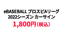 BASEBALL プロスピAリーグ2022シーズン カーサイン ¥1,800