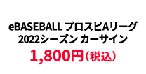 BASEBALL プロスピAリーグ2022シーズン カーサイン &yen;1,800