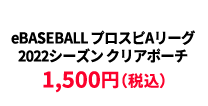 BASEBALL プロスピAリーグ2022シーズン クリアポーチ ¥1,500