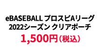 BASEBALL プロスピAリーグ2022シーズン クリアポーチ &yen;1,500