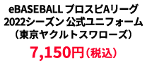BASEBALL プロスピAリーグ2022シーズン 公式ユニフォーム （東京ヤクルトスワローズ） ¥7,150