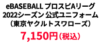 BASEBALL プロスピAリーグ2022シーズン 公式ユニフォーム （東京ヤクルトスワローズ） &yen;7,150