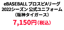BASEBALL プロスピAリーグ2022シーズン 公式ユニフォーム （阪神タイガース） ¥7,150