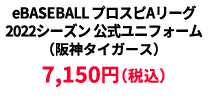 BASEBALL プロスピAリーグ2022シーズン 公式ユニフォーム （阪神タイガース） &yen;7,150