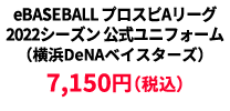 BASEBALL プロスピAリーグ2022シーズン 公式ユニフォーム （横浜DeNAベイスターズ） ¥7,150