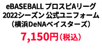 BASEBALL プロスピAリーグ2022シーズン 公式ユニフォーム （横浜DeNAベイスターズ） &yen;7,150
