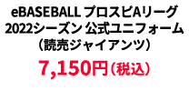 BASEBALL プロスピAリーグ2022シーズン 公式ユニフォーム （読売ジャイアンツ） ¥7,150