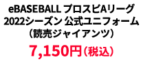 BASEBALL プロスピAリーグ2022シーズン 公式ユニフォーム （読売ジャイアンツ） &yen;7,150