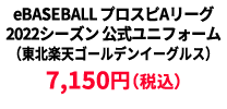 BASEBALL プロスピAリーグ2022シーズン 公式ユニフォーム （東北楽天ゴールデンイーグルス） ¥7,150